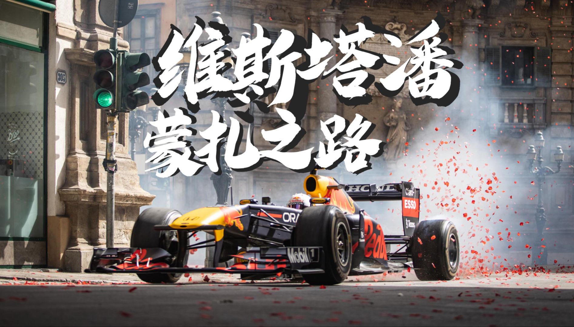 哈斯车队翻盘红牛二队，维斯塔潘统治全场