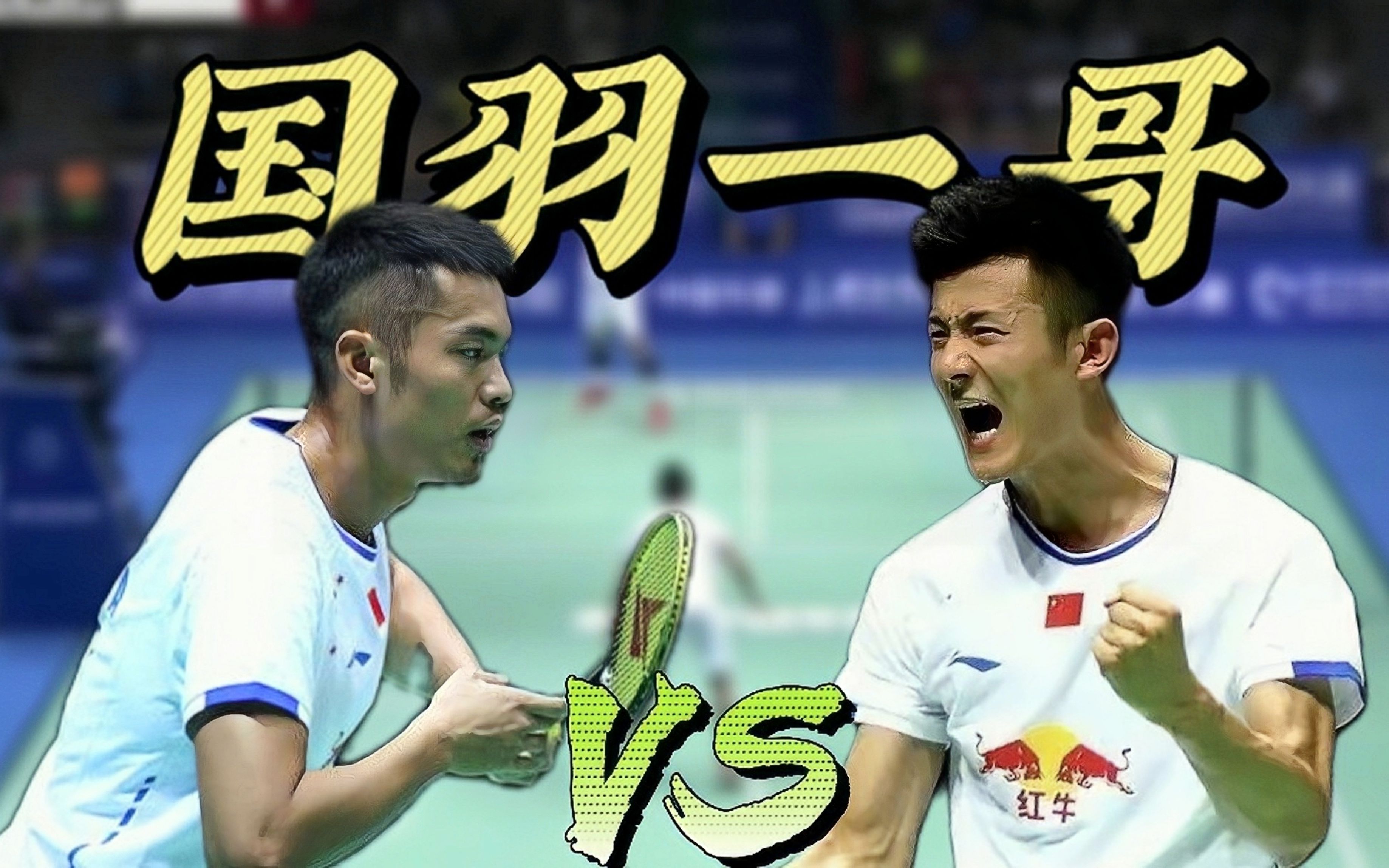 英格兰羽毛球队血洗中国羽毛球队，林丹制霸全场