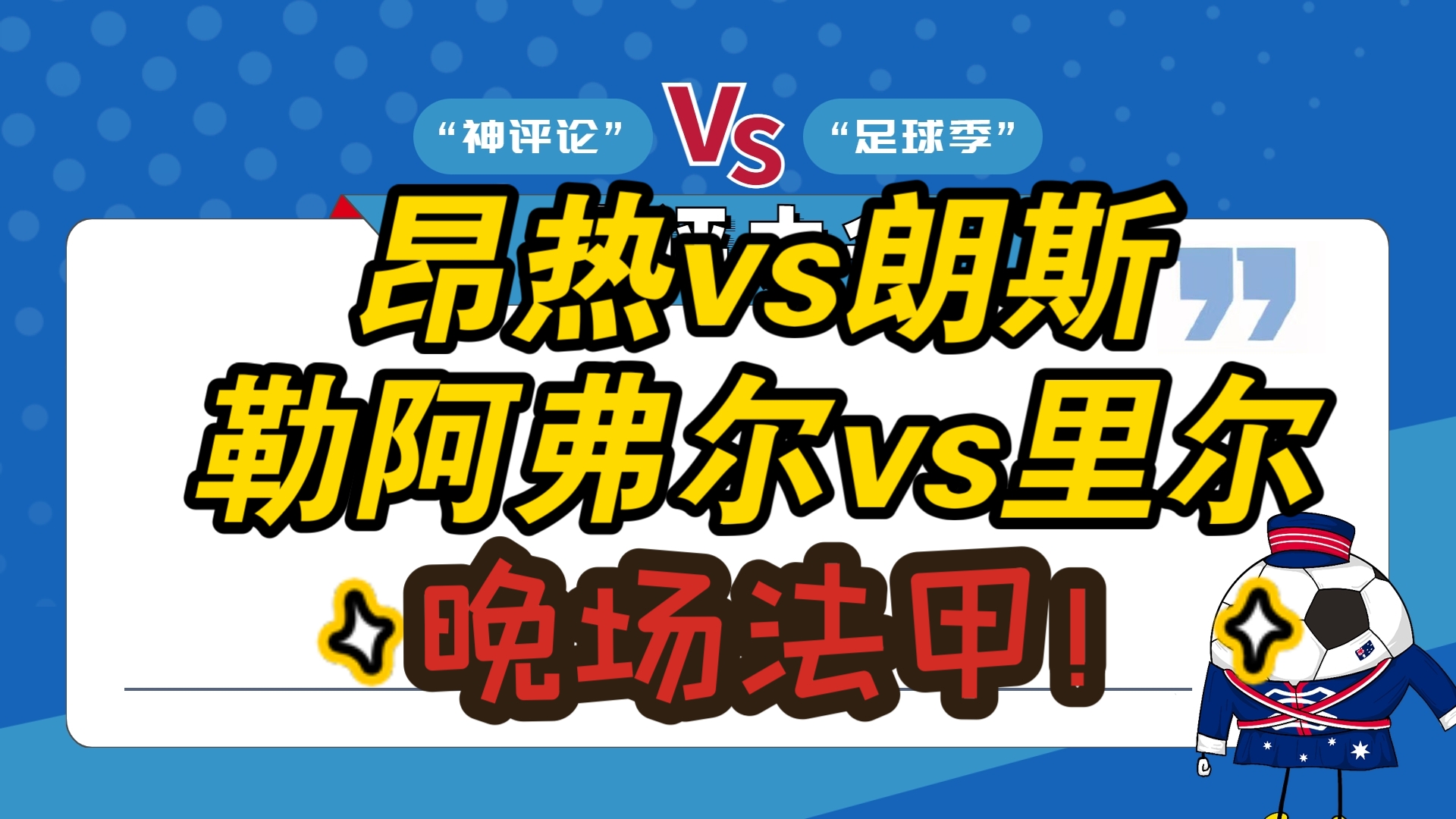 朗斯战胜里尔，展现强大实力